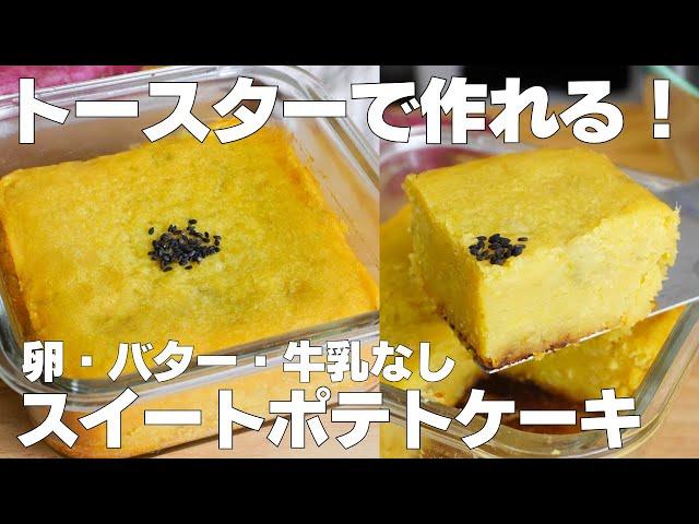 【材料2つ】トースターで作る！スイートポテトケーキ作り方！ / 【syun cooking】