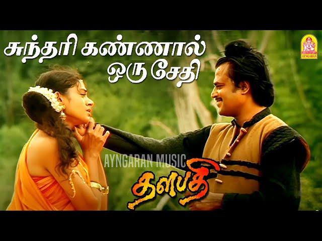 Sundari Kannal - HD Video Song | சுந்தரி கண்ணால் ஒரு சேதி | Thalapathy | Rajinikanth | Ilaiyaraaja