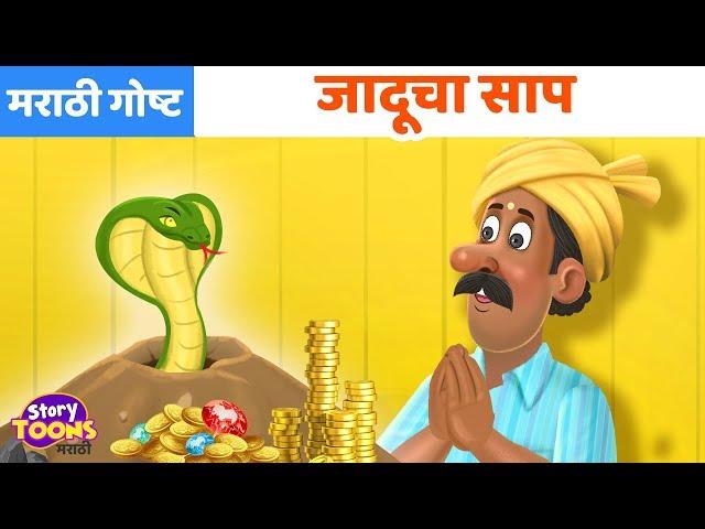 Marathi Goshti: जादूचा साप गोष्ट | Marathi Moral Stories | आजीबाईच्या गोष्टी | StoryToons TV-Marathi