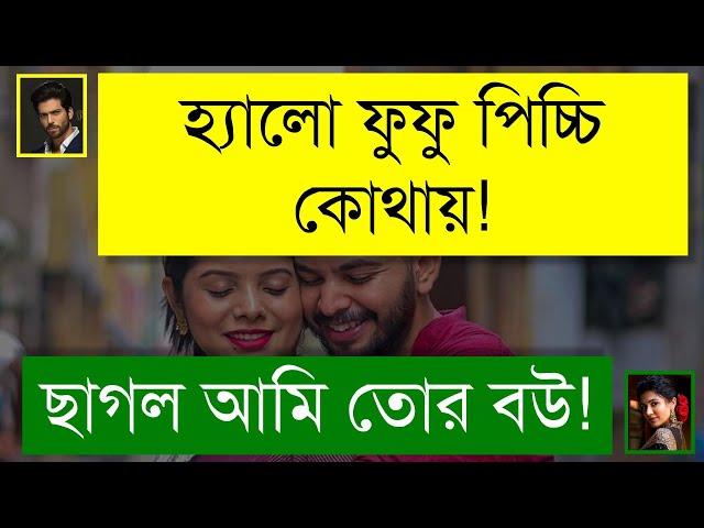 ফুফাতো বোন যখন আদুরে বউ || ফাজিল মেয়ে যখন বউ || Romantic & Duet Love Story || Tanvir's Voice