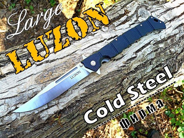 Складной нож LuZon large от фирмы Cold Steel. Выживание. Тест №94