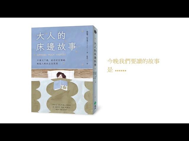 《大人的床邊故事》—生活中新的一頁、世外桃源、提早到瑜伽教室、慈愛冥想練習、涼爽散步天泡個熱水澡 (ALL)