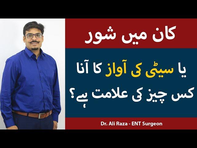 Tinnitus Treatment In Urdu/Hindi | Kan Mein Awaaz Aana | Tinnitus Ka Ilaj | Dr. Ali Raza