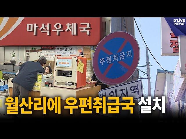 마석우체국 주차난…월산리에 우편취급국 설치 [남양주] 딜라이브 뉴스