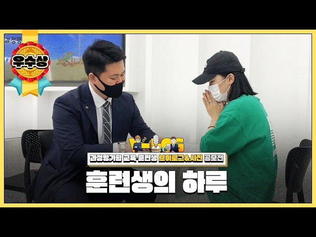 [우수상] 훈련생의 하루｜과정평가형 교육훈련생 브이로그&사진 공모전