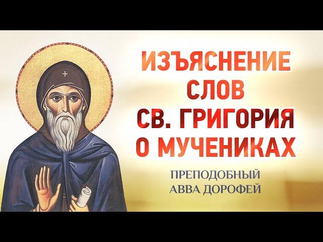 авва Дорофей — 21 Изъяснение слов св. Григория о мучениках — Душеполезные поучения, старцы, духовное