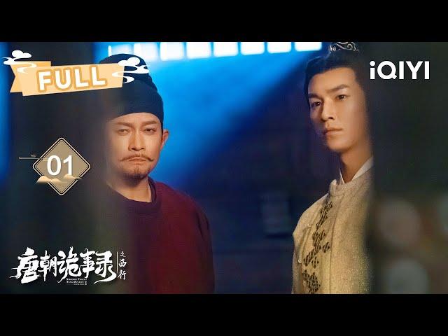 【FULL】Lu Lingfeng sets himself up to catch the liver stealer | 唐朝诡事录之西行 EP01 | 杨旭文 杨志刚 |  爱奇艺东方奇幻 