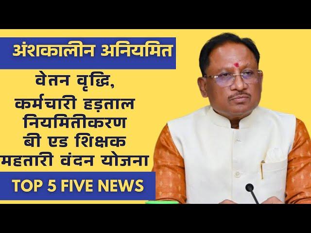 अंशकालीन अनियमित कर्मचारियों की 5 बड़ी खबर नियमितीकरण 2025  कर्मचारियों का हड़ताल ॥ वेतन की समस्या