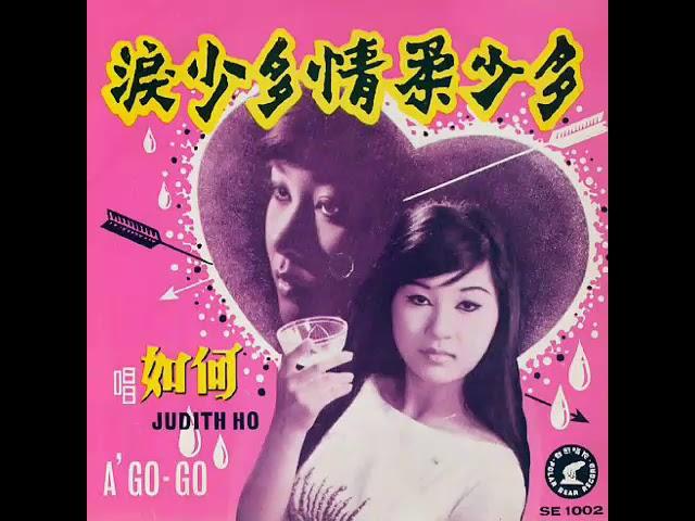 何如 Judith Ho-多少柔情多少淚 Summer Kisses Winter Tears 1967