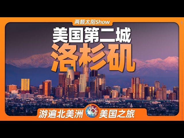 7分鐘遊遍洛杉磯：這裡究竟是碩大的農村，還是繁華的都市？