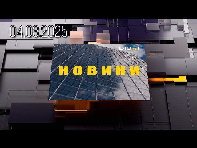 Новини Кременчук 04.03.2025