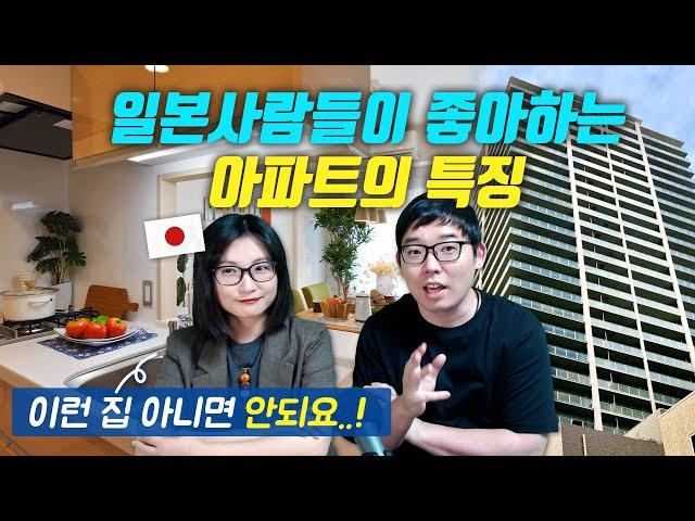 일본사람들이 좋아 하는 아파트의 특징이란?