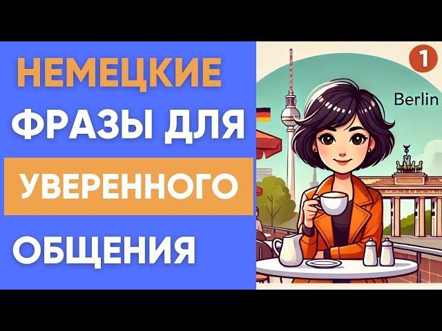 Немецкий на слух | Немецкие фразы для уверенного общения 