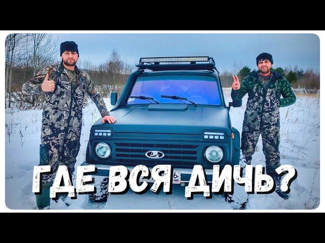 Зимняя охота / Где вся дичь??? /  Нива 4х4 прет как танк