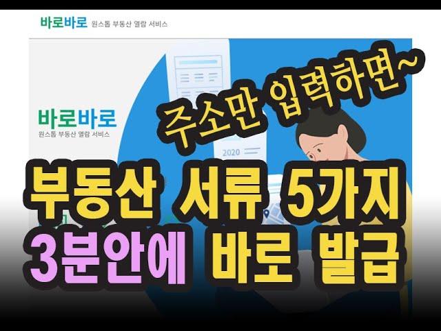 바로바로 서비스 / 부동산 확인서류 5종 한번에 발급서비스 #바로바로 #부동산