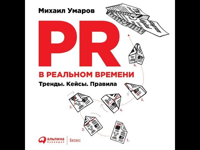 Михаил Умаров – PR в реальном времени: Тренды. Кейсы. Правила. [Аудиокнига]