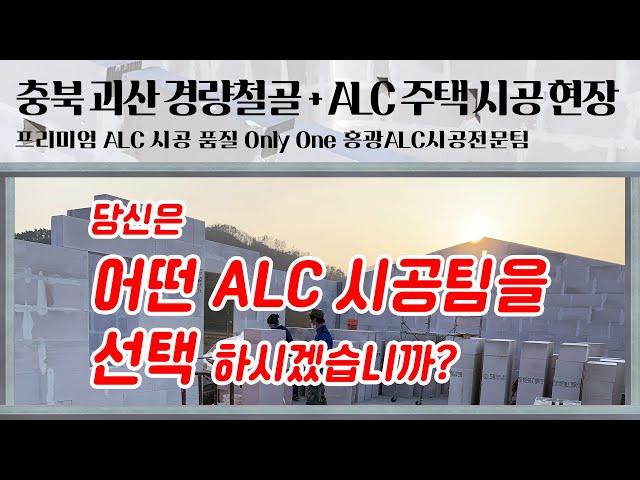 충북 괴산 경량철골(구조각관)+alc블럭 주택 시공 현장 / 당신은 어떤 alc시공전문팀을 선택하시겠습니까?