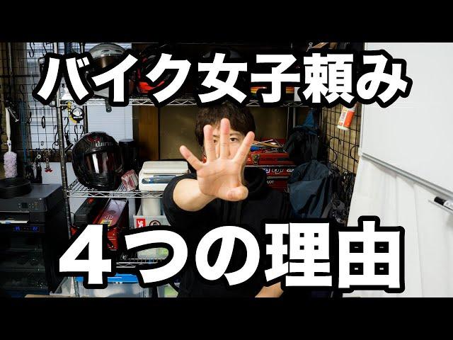 バイク業界の集客が女子頼りで脳筋ライダーさんやアポロCHさんなど力のある男性インフルエンサーにはお願いできない理由