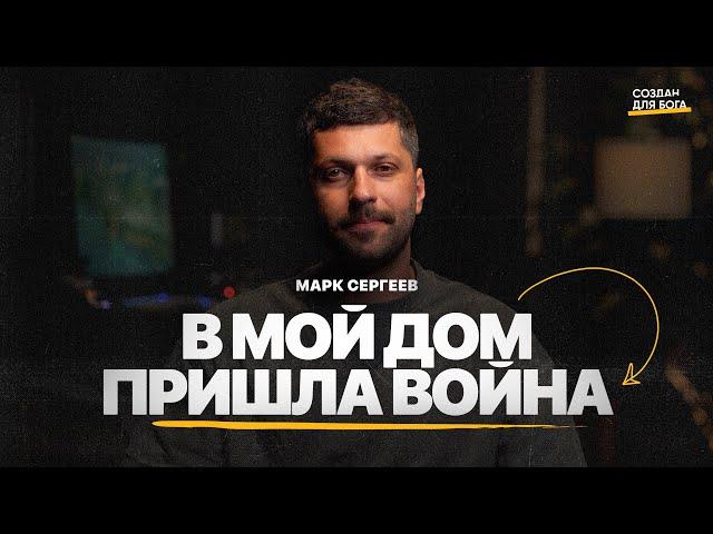 Марк Сергеев - в мой дом пришла война