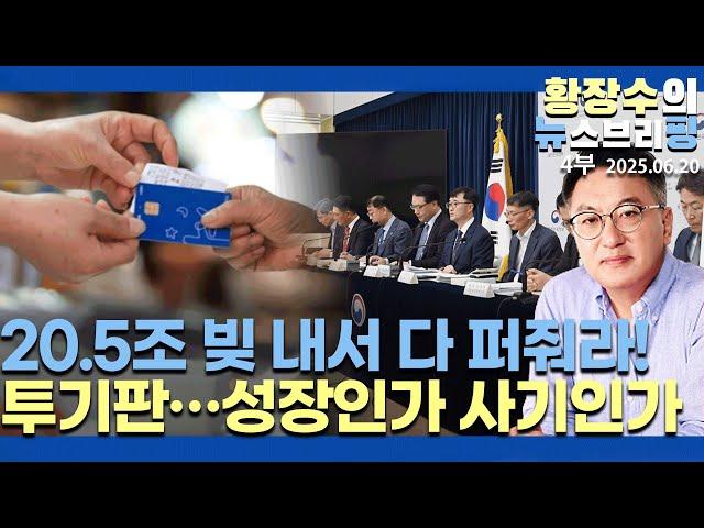 4부:「다 먹어라!」20.5조 / 李 빚내서 쓸 때? 전 국민에 살포, 빚 탕감 123만 명 / 투기 주도 성장 알리바이용?(2025.06.20)