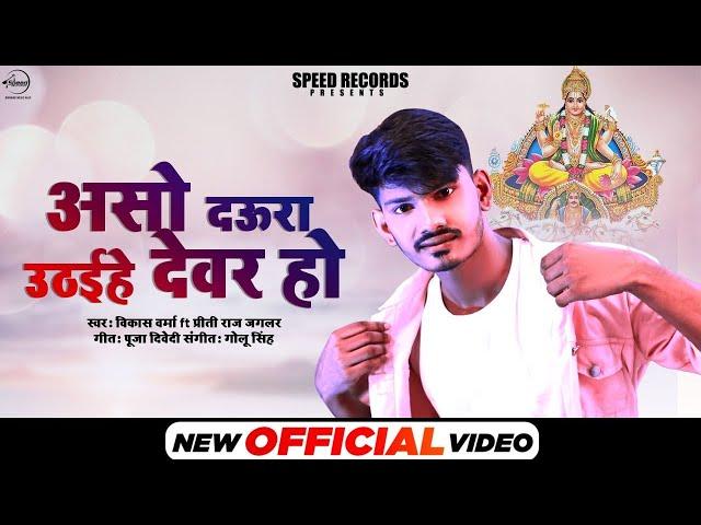 Video | असो दउरा उठईहे देवर हो | Vikash Verma & Preeti Raj Jaglar | Bhojpuri Chhath Geet 2021