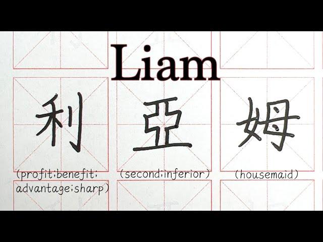 How to write Liam in Chinese - 利亞姆 - English names in Chinese