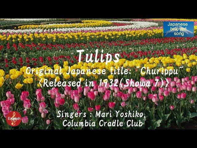 Tulips  ＜ チューリップ Churippu  ＞ （ Mari Yoshiko, Columbia Cradle Club ）