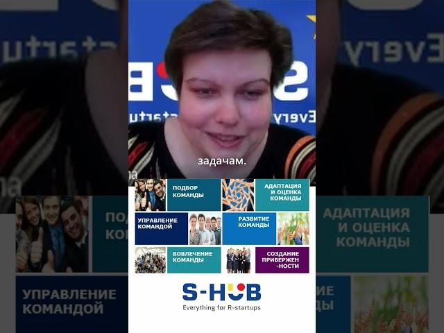 S-HUB Accelerator Program: Цикл управления сотрудниками в стартапах