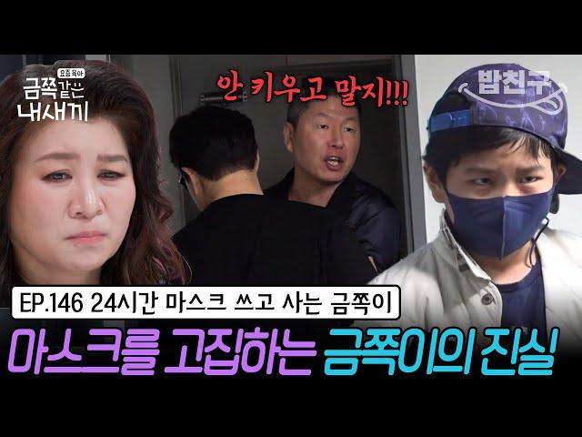 [#밥친구] "마스크 쓸게요! 그건 자유잖아요" 마스크를 고집하는 금쪽이 | 금쪽같은 내새끼 146회