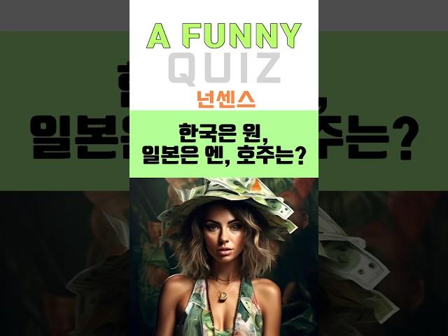 한국은 원, 일본은 엔, 호주는? #넌센스퀴즈 #아재개그 #유머 #장기자랑퀴즈 #초등넌센스 #수수께끼