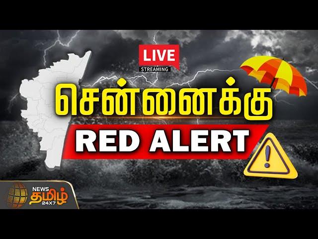 Chennai Red Alert LIVE : சென்னைக்கு  ரெட் அலர்ட் | Tn Rain | Weather Update | NewsTamil24x7