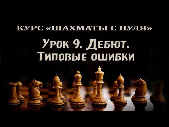 Урок 9. Дебют. Популярные ошибки. Курс для начинающих шахматистов.