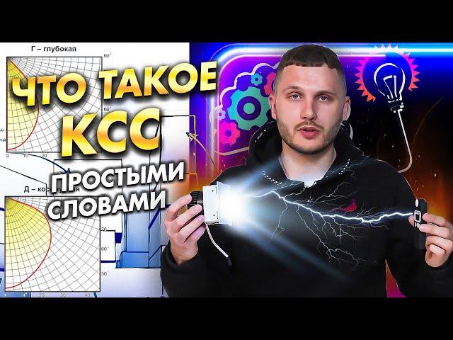 Что такое кривая силы света светильника простыми словами? Почему светильники светят по-разному?