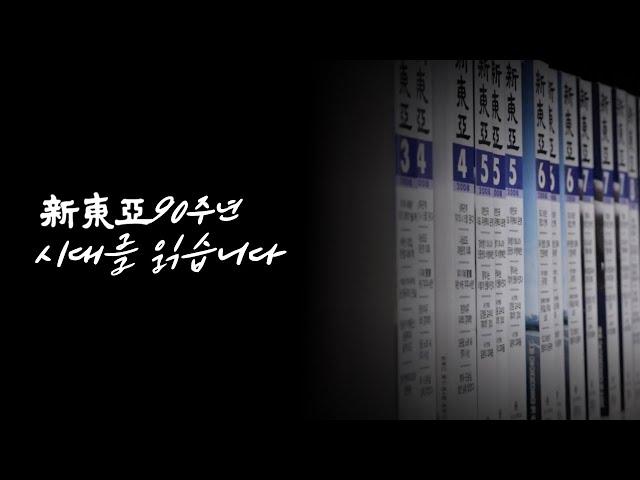 신동아 창간 90주년 기념 영상 | 시대를 읽습니다