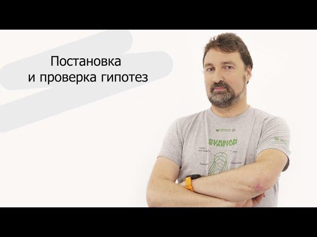 Постановка и проверка гипотез | Александр Еремеев | Как создавать кружок rukami
