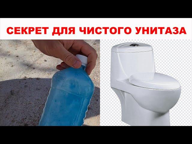 УНИТАЗ и  бачок для унитаза будут ВСЕГДА чистыми, никакого известкового жёлтого налета не появится