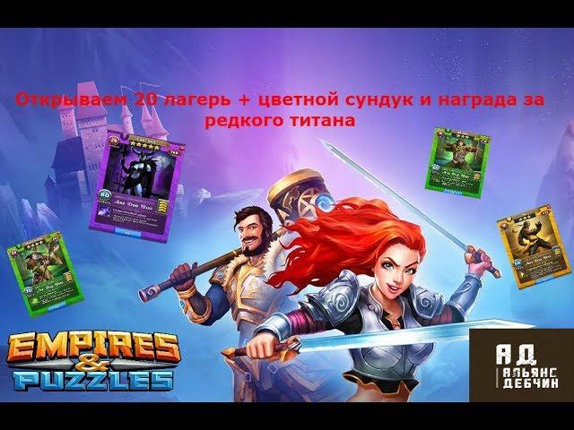 Empires & Puzzles. Открываем 20 лагеря + цветной сундук и награда за редкого титана