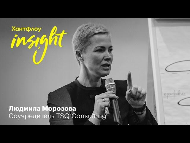 Людмила Морозова, TSQ Consulting: Ценность — это то, от чего вы не готовы отказаться