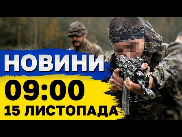 НОВИНИ 09:00 15 листопада. РФ погрожує припинити роботу МАГАТЕ на ЗАЕС. УДАР по ОДЕСІ