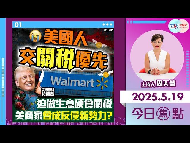 【幫港出聲與HKG報聯合製作‧今日焦點】美國人交關稅優先 迫做生意硬食關稅 美商家會成反侵新勢力？