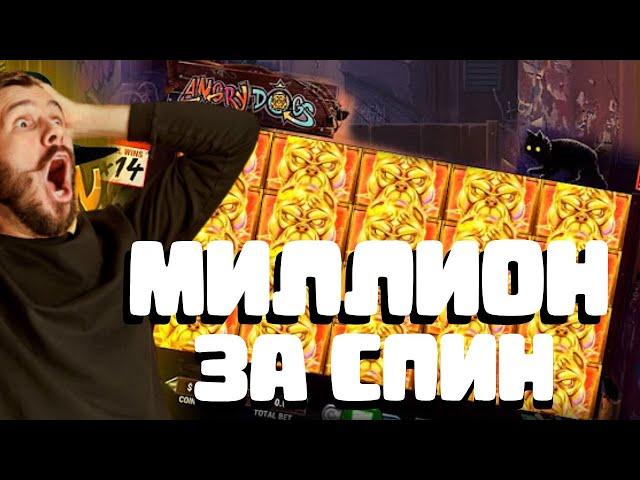 МИЛЛИОН ЗА СПИН! РЕКОРДНЫЙ ЗАНОС ПО СТАВКЕ 100 РУБЛЕЙ!