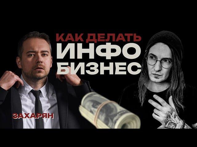 Андрей Захарян интервью. Инфобизнес, личный бренд и запуски