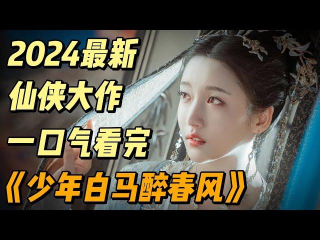 一口气看完《少年白马醉春风》最新解说抢先看啊EP1~32（连载中）#中国电视剧 #影视解说 #大陆剧