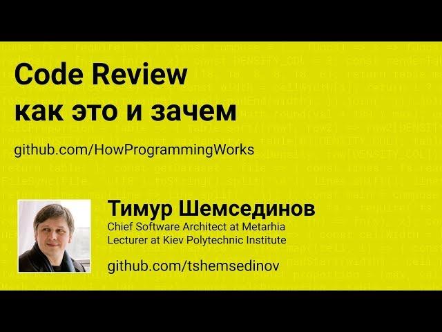 Code Review: как это и зачем