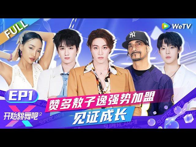 [ENG] FULL | EP1:Santa & Ao Ziyi Join the Show, Pushing Limits with the Young Stars!#ReadytoDanceS2