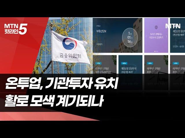 위기의 온투업, 저축銀 투자 유치로 활로 모색 / 머니투데이방송 (뉴스)