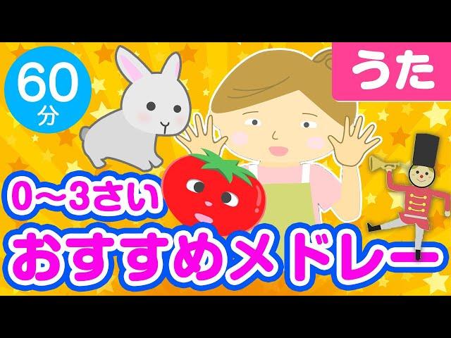 0~3歳児おすすめ童謡メドレー〈60分35曲〉【途中スキップ広告ナシ】アニメーション/日本語歌詞付き_Sing a medley ofJapanese song