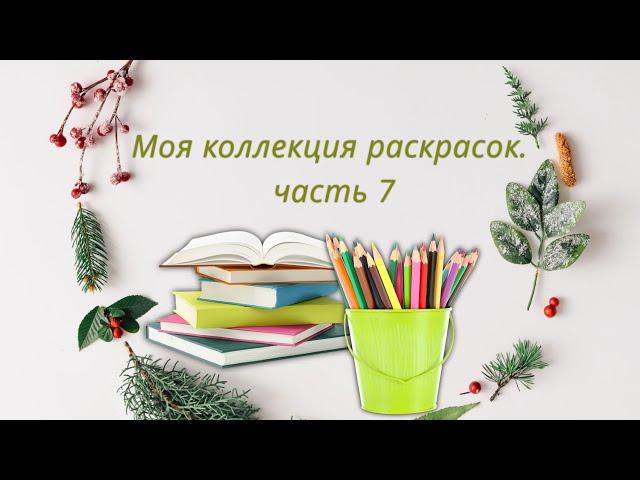 Моя коллекция раскрасок. Часть 7 