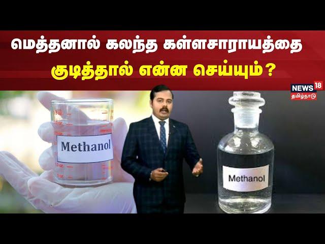 Kallakurichi | மெத்தனால் கலந்த கள்ளசாராயத்தை குடித்தால் என்ன செய்யும்? | Methanol | Sarayam