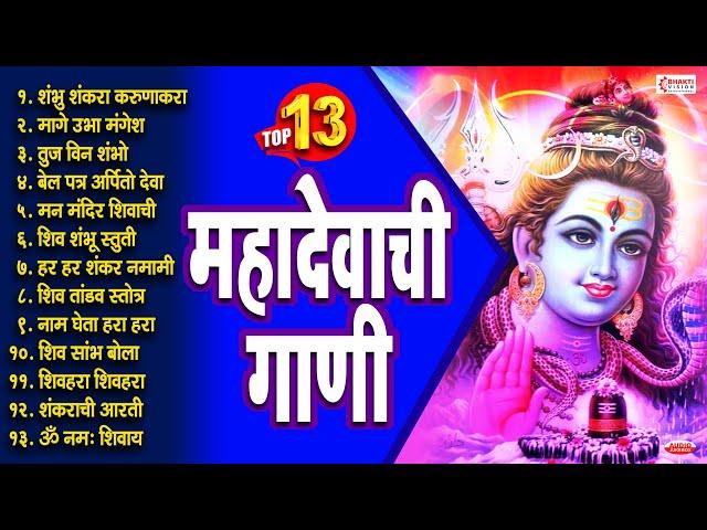 टॉप 13 महादेवाची गाणी | महादेवाची भक्तिगीते | Mahadev Marathi Songs / Shravan Somvar Bhaktigeete